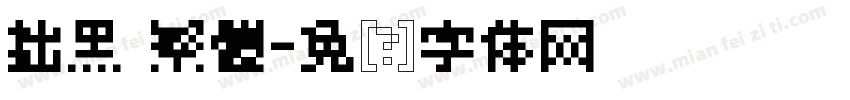 拙黑 繁體字体转换